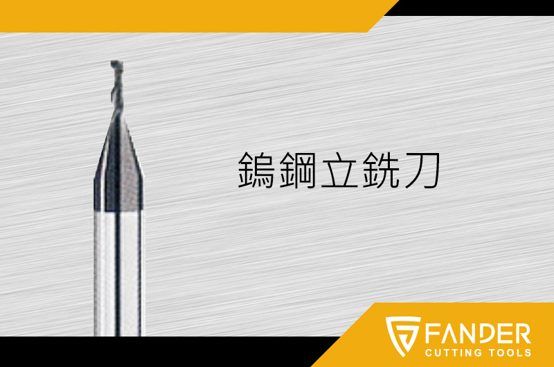 鎢鋼立銑刀