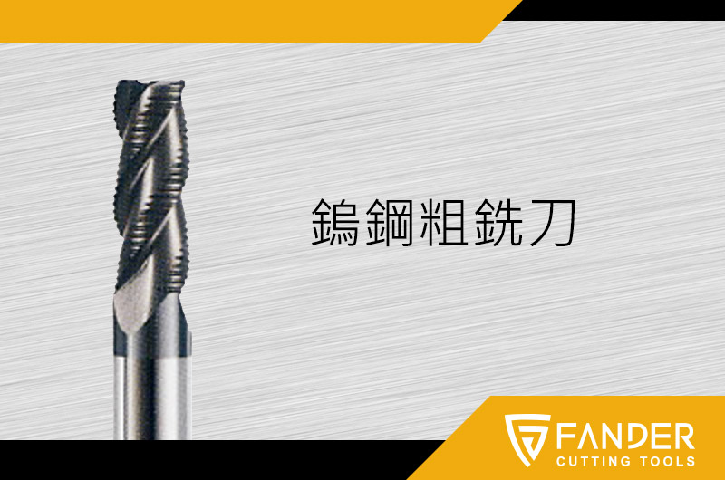 鎢鋼粗銑刀