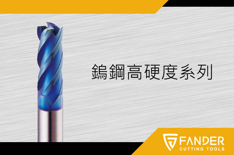 鎢鋼高硬度系列