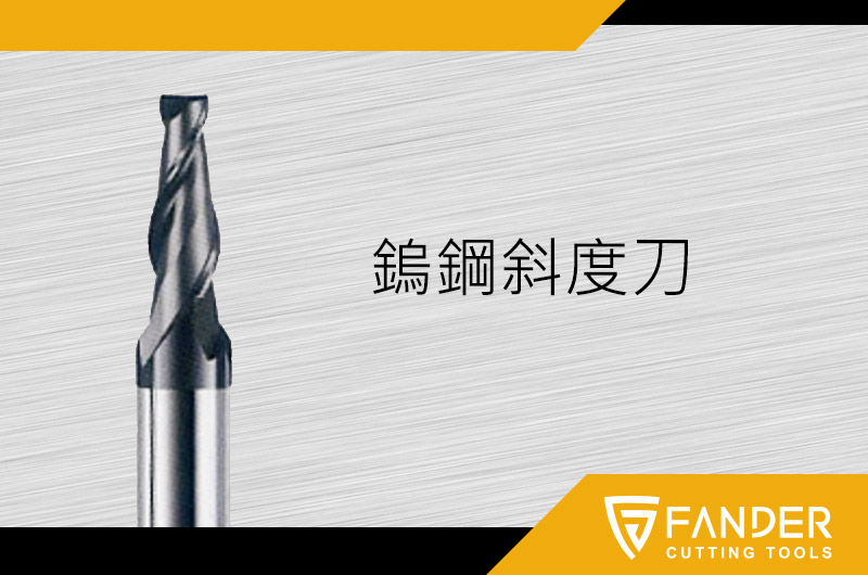 鎢鋼斜度刀