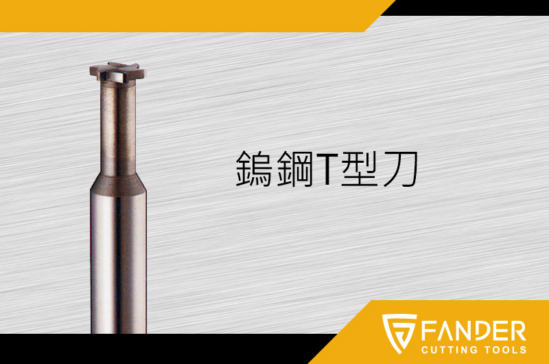 鎢鋼T型刀