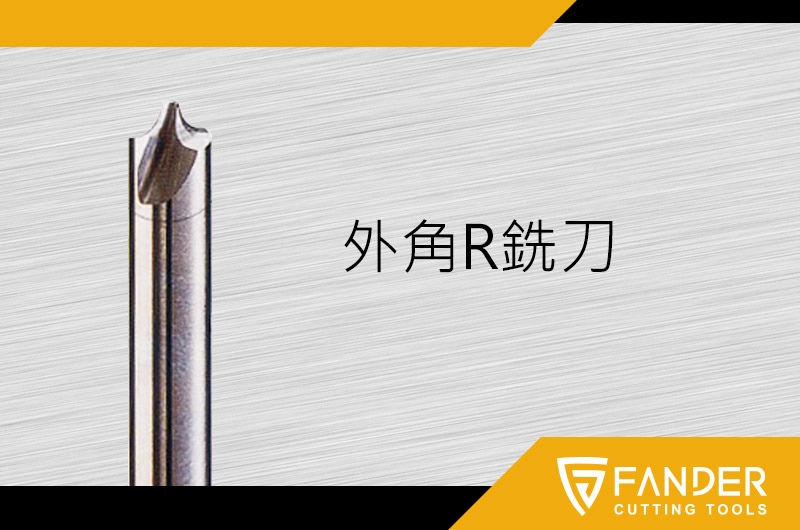 外角R銑刀