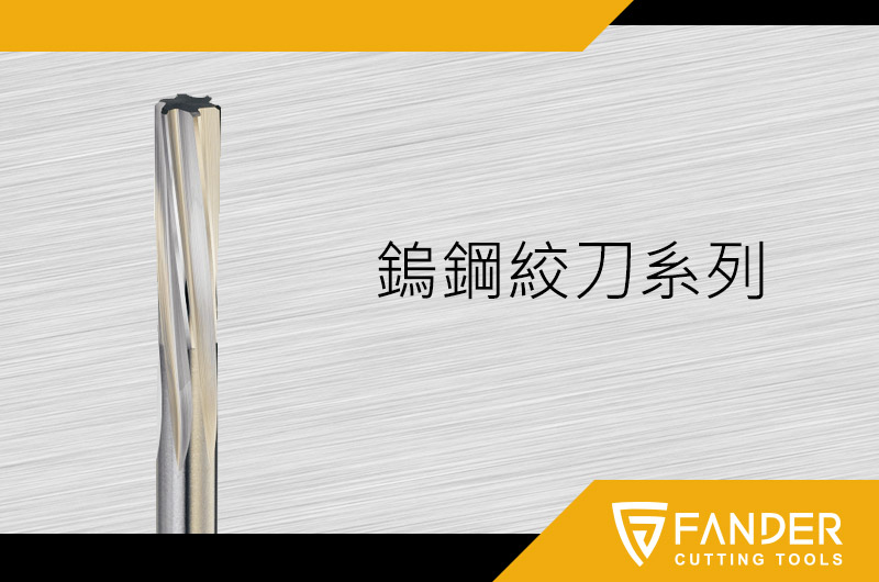 鎢鋼絞刀系列