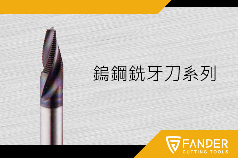 鎢鋼銑牙刀系列