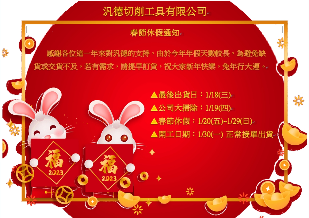 春節通知