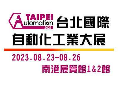 2023台北國際自動化工業大展
